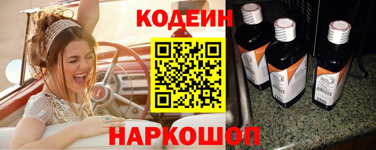 Кодеин напиток Lean (лин) Горно-Алтайск